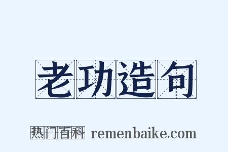 老功造句是什么意思的图片